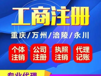 重慶工商服務一站式指南 銅梁營業執照代辦、南川個體執照注銷與保付代理詳解